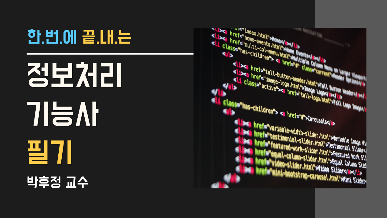 [EVENT]정보처리기능사 필기+기출문제 해설※주소 입력 필수