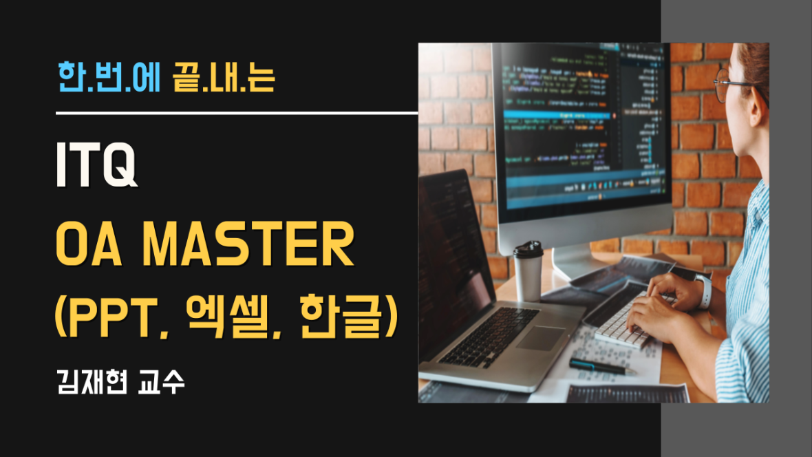 ITQ OA MASTER_김재현 교수.png