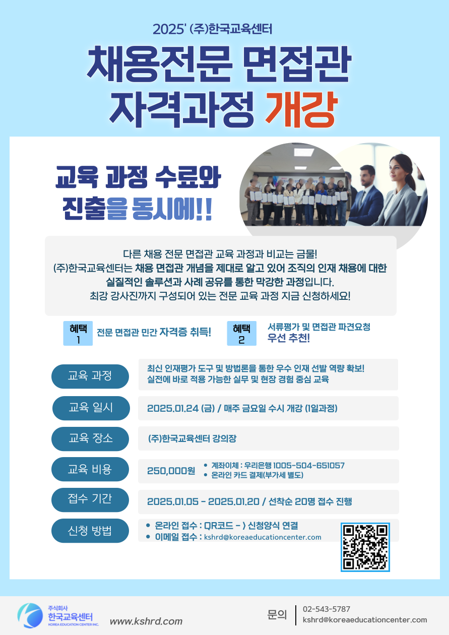 채용전문 면접관 자격과정_(주)한국교육센터.png