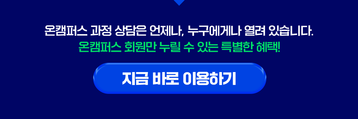 온캠퍼스 과정 상담은 언제나, 누구에게나 열려 있습니다. 온캠퍼스 회원만 누릴 수 있는 특별한 혜택!