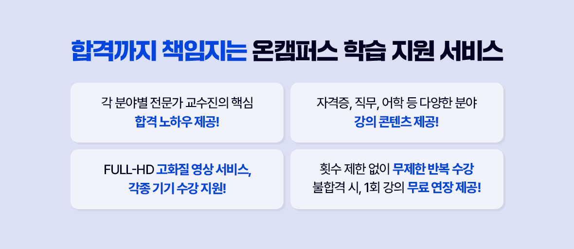 합격까지 책임지는 온캠퍼스 학습 지원 서비스